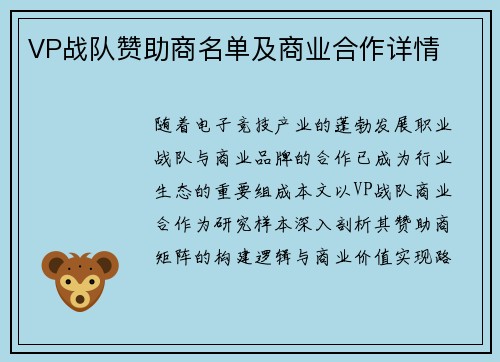 VP战队赞助商名单及商业合作详情