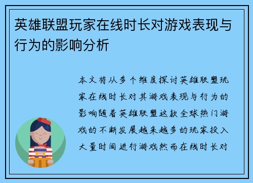 英雄联盟玩家在线时长对游戏表现与行为的影响分析