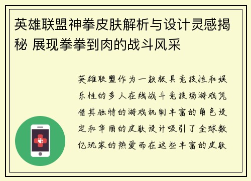 英雄联盟神拳皮肤解析与设计灵感揭秘 展现拳拳到肉的战斗风采