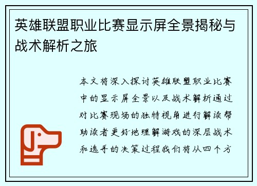英雄联盟职业比赛显示屏全景揭秘与战术解析之旅