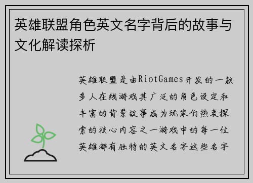英雄联盟角色英文名字背后的故事与文化解读探析