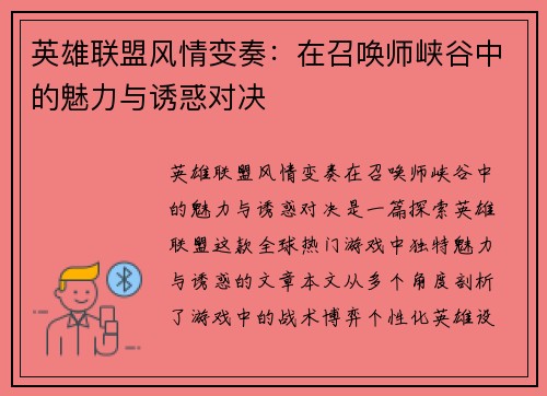 英雄联盟风情变奏：在召唤师峡谷中的魅力与诱惑对决