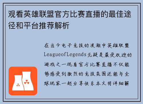 观看英雄联盟官方比赛直播的最佳途径和平台推荐解析