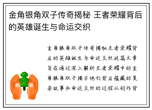 金角银角双子传奇揭秘 王者荣耀背后的英雄诞生与命运交织