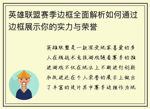 英雄联盟赛季边框全面解析如何通过边框展示你的实力与荣誉