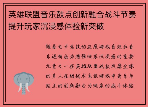 英雄联盟音乐鼓点创新融合战斗节奏提升玩家沉浸感体验新突破