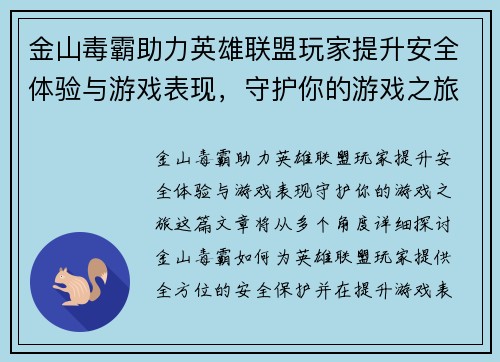 金山毒霸助力英雄联盟玩家提升安全体验与游戏表现，守护你的游戏之旅