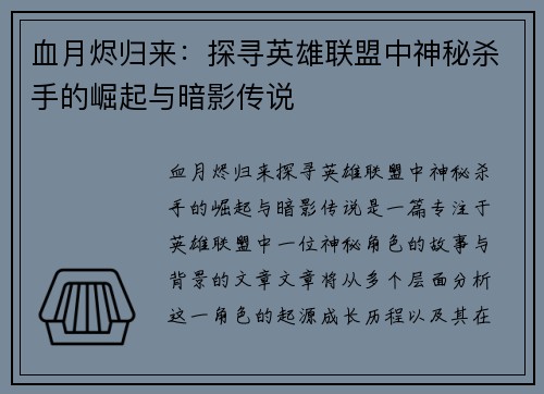血月烬归来：探寻英雄联盟中神秘杀手的崛起与暗影传说