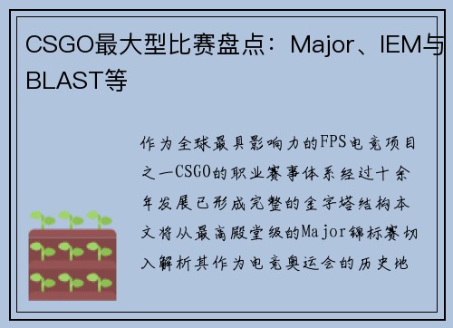 CSGO最大型比赛盘点：Major、IEM与BLAST等