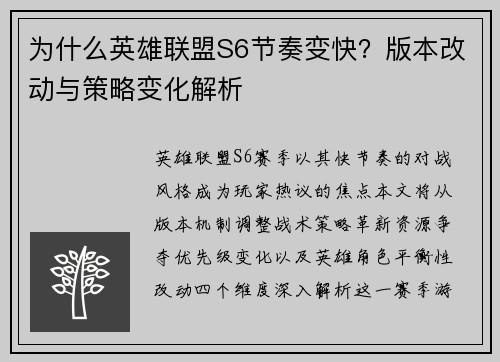 为什么英雄联盟S6节奏变快？版本改动与策略变化解析