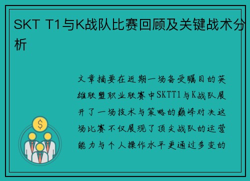 SKT T1与K战队比赛回顾及关键战术分析
