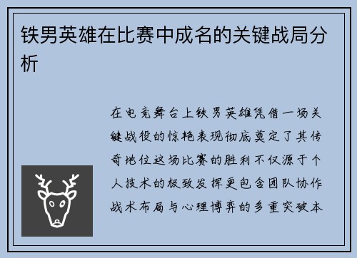 铁男英雄在比赛中成名的关键战局分析