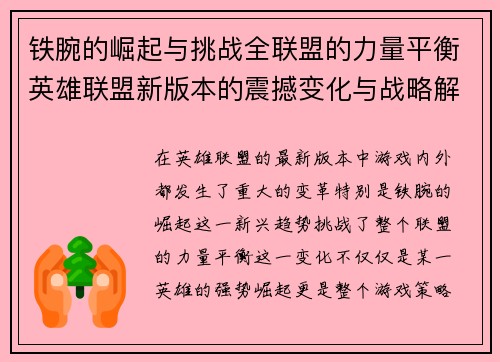 铁腕的崛起与挑战全联盟的力量平衡英雄联盟新版本的震撼变化与战略解析