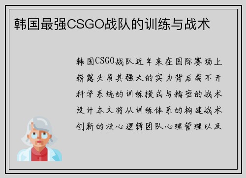 韩国最强CSGO战队的训练与战术