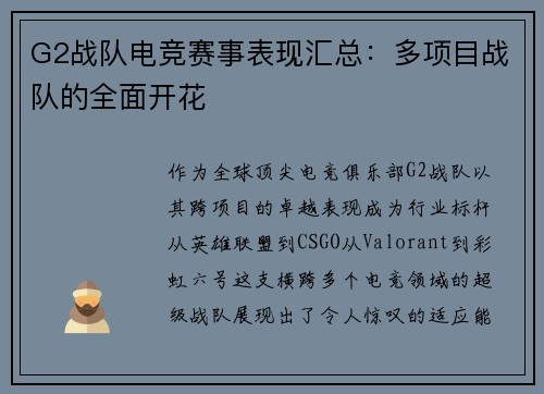 G2战队电竞赛事表现汇总：多项目战队的全面开花