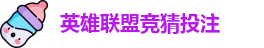 英雄联盟竞猜